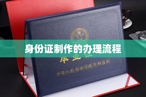 德庆身份证制作的办理流程